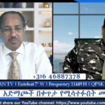 ESAN TV አድማጮች በቀጥታ የሚሳተፉበት መድረክ | Fri 07 Jun 2024