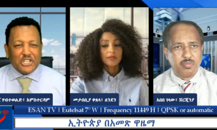 ESAN TV ኢትዮጵያ በአመጽ ዋዜማ | Mon 05 Aug 2024