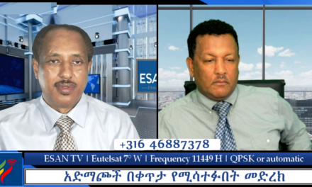 ESAN TV Live አድማጮች በቀጥታ የሚሳተፉበት መድረክ