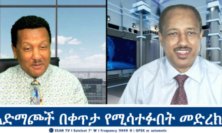 ESAN TV አድማጮች በቀጥታ የሚሳተፉበት መድረክ