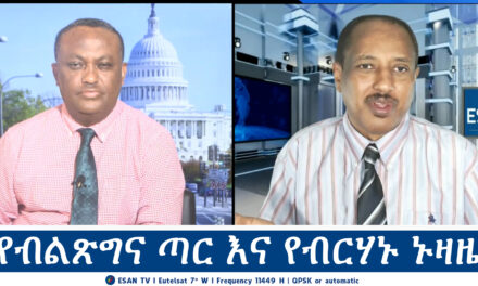 ESAN TV የብልጽግና ጣር እና የብርሃኑ ኑዛዜ | Tue 03 Sept 2024