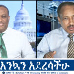 ESAN TV እንኳን አደረሳችሁ