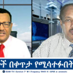 ESAN TV አድማጮች በቀጥታ የሚሳተፉበት መድረክ