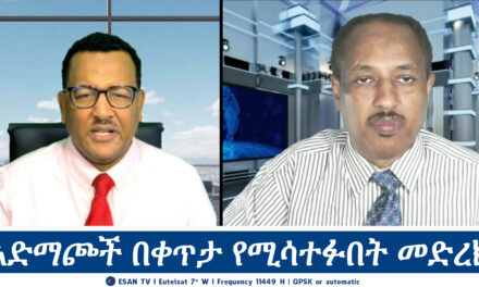 ESAN TV አድማጮች በቀጥታ የሚሳተፉበት መድረክ