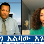 ESAN TV ሕግ አልባው አገዛዝ | Wed 23 Oct 2024