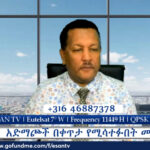 ESAN TV አድማጮች በቀጥታ የሚሳተፉበት መድረክ | Fri 11 Oct 2024