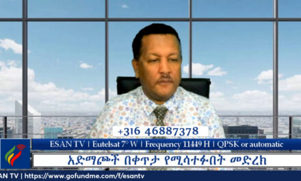 ESAN TV አድማጮች በቀጥታ የሚሳተፉበት መድረክ | Fri 11 Oct 2024