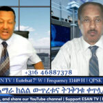 ESAN TV አድማጮች በቀጥታ የሚሳተፉበት መድረክ | Fri Oct 04 2024