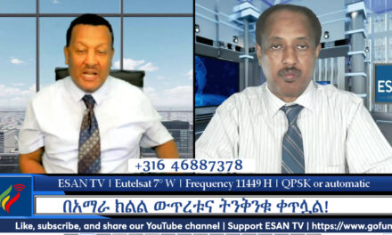 ESAN TV አድማጮች በቀጥታ የሚሳተፉበት መድረክ | Fri Oct 04 2024