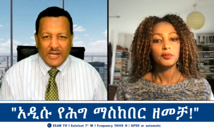 ESAN TV “አዲሱ የሕግ ማስከበር ዘመቻ!” | Wed 02 Oct 2024