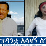 ESAN TV የፕሬዝዳንቷ አሳዛኝ ስንብት | Mon 07 Oct 2024