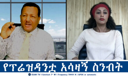 ESAN TV የፕሬዝዳንቷ አሳዛኝ ስንብት | Mon 07 Oct 2024