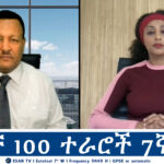 ESAN TV ዘመቻ 100 ተራሮች 7ኛ ቀን | Wed 09 Oct 2024