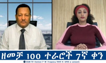 ESAN TV ዘመቻ 100 ተራሮች 7ኛ ቀን | Wed 09 Oct 2024