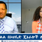 ESAN TV የአማራ ክልል በኦህዴድ ጄኔራሎች ሊመራ ነው | Mon 14 Oct 2024