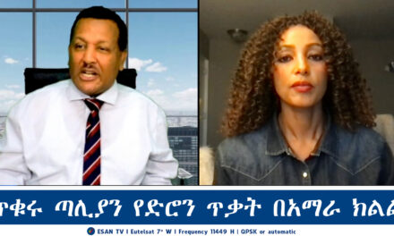 ESAN TV ጥቁሩ ጣሊያን የድሮን ጥቃት በአማራ ክልል… | Wed 16 Oct 2024