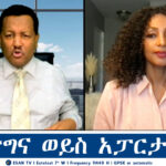 ESAN TV ብልጽግና ወይስ አፓርታይድ? | Mon 21 Oct 2024