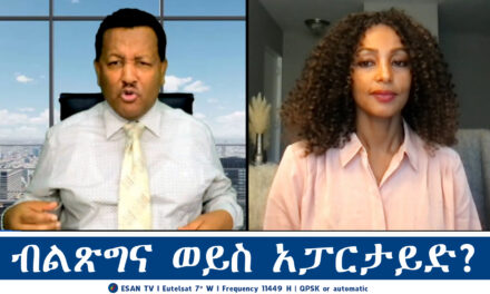 ESAN TV ብልጽግና ወይስ አፓርታይድ? | Mon 21 Oct 2024