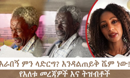 “እራበኝ ምን ላድርግ? እንዳልጠይቅ ሼም ነው! ” የእለቱ መረጃዎች እና ትዝብቶች | Menalesh Meti Wed 02 Oct 2024