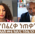 ESAN TV አድማጮች በቀጥታ የሚሳተፉበት መድረክ | Fri 18 Oct 2024