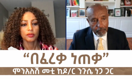 ESAN TV አድማጮች በቀጥታ የሚሳተፉበት መድረክ | Fri 18 Oct 2024