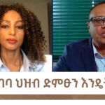 የአዲስ አበባ ህዝብ ድምፁን እንዴት ያሰማ? | Menalesh Meti Mon 21 Oct 2024