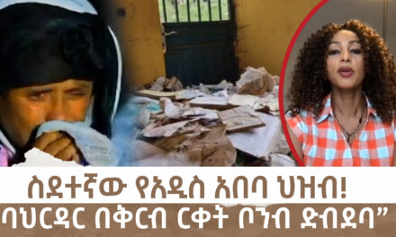 ስደተኛው የአዲስ አበባ ህዝብ! “ባህርዳር በቅርብ ርቀት ቦንብ ድብደባ”