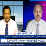 ESAN TV አድማጮች በቀጥታ የሚሳተፉበት መድረክ | Fri 01 Nov 2024