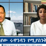 ESAN TV ዓለም ያላየው ሩዋንዳን የሚያስንቅ እልቂት | Mon 25 Nov 2024