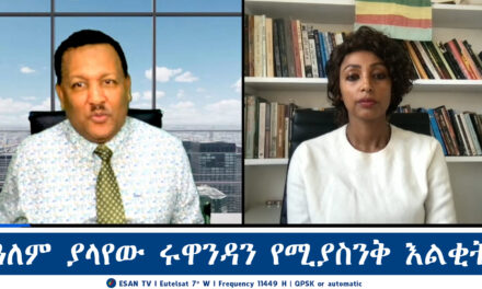 ESAN TV ዓለም ያላየው ሩዋንዳን የሚያስንቅ እልቂት | Mon 25 Nov 2024