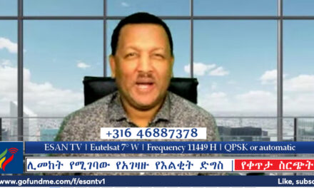 ESAN TV አድማጮች በቀጥታ የሚሳተፉበት መድረክ | Fri 22 Nov 2024