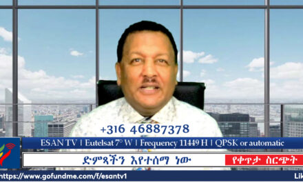 ESAN TV አድማጮች በቀጥታ የሚሳተፉበት መድረክ | Tue 26 Nov 2024