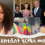 Ethiopian Youth Activist Hermela Mesfin Speaks Out | Menalesh Meti Nov 2024