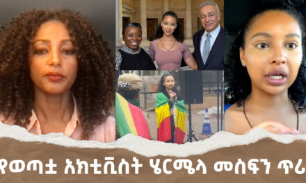 Ethiopian Youth Activist Hermela Mesfin Speaks Out | Menalesh Meti Nov 2024