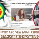 የቀድሞ የኢትዮጵያ አየር ኃይል አባላት ደብዳቤ ለመከላከያ | የትናንት ኦህዴድ የዛሬብልፅግና | Menalesh Meti