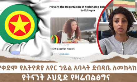 የቀድሞ የኢትዮጵያ አየር ኃይል አባላት ደብዳቤ ለመከላከያ | የትናንት ኦህዴድ የዛሬብልፅግና | Menalesh Meti