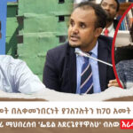 “አቶ ዱላ በሊ/መንበርነት ያገለገሉትን ለፍቶ አዳሪ ማህበረሰብ ‘ፌይል አደርጌያቸዋለሁ’ ብለው እራሳቸውን አጥፍተዋል” | Menalesh Meti