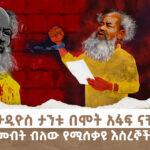 “ጋዜጠኛ ታዲዮስ ታንቱ በሞት አፋፍ ናቸው ተባለ” | ስለ ሌላው መብት ብለው የሚሰቃዩ እስረኞች ባለዕዳ ነን! | Menalesh Meti – Dec 2024