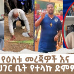 የዕለቱ መረጃዎች እና ከሀገር ቤት የተላኩ ድምፆች! || Menalesh Meti – Mon 30 Dec 2024