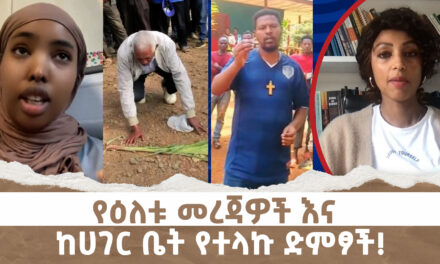 የዕለቱ መረጃዎች እና ከሀገር ቤት የተላኩ ድምፆች! || Menalesh Meti – Mon 30 Dec 2024