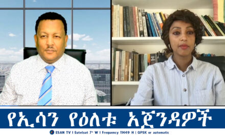 ESAN TV የኢሳን የዕለቱ አጀንዳዎች | Mon 30 Dec 2024