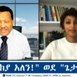 ESANT TV ከ”መከላከያ አለን!” ወደ “ጌታ አለን!” | Mon 09 Dec 2024