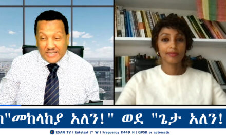 ESANT TV ከ”መከላከያ አለን!” ወደ “ጌታ አለን!” | Mon 09 Dec 2024