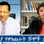 ESAN TV በቅድሚያ የቀነጨሩት ሹሞች ይታከሙ | Mon 16 Dec 2024