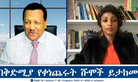 ESAN TV በቅድሚያ የቀነጨሩት ሹሞች ይታከሙ | Mon 16 Dec 2024