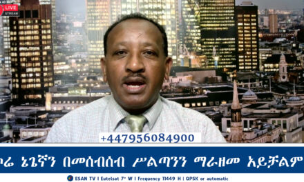 ESAN TV አድማጮች በቀጥታ የሚሳተፉበት መድረክ | Fri 06 Dec 2024