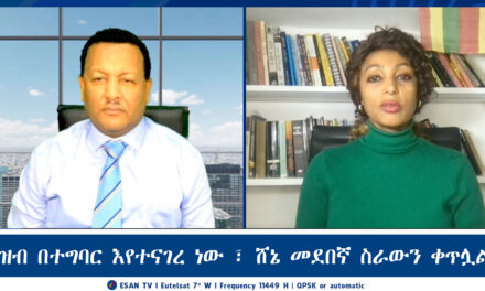 ESAN TV ህዝብ በተግባር እየተናገረ ነው ፣ ሸኔ መደበኛ ስራውን ቀጥሏል | Wed 11 Dec 2024