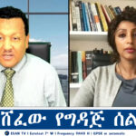 ESAN TV የከሸፈው የግዳጅ ሰልፍ | Wed 18 Dec 2024