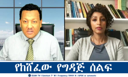 ESAN TV የከሸፈው የግዳጅ ሰልፍ | Wed 18 Dec 2024