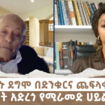 “የአሁኑ ደግሞ በድንቁርና ጨፍላቂነትን መሰረት አድረጎ የሚራመድ ሀይል ነው” | Menalesh Meti – Wed 11 Dec 2024